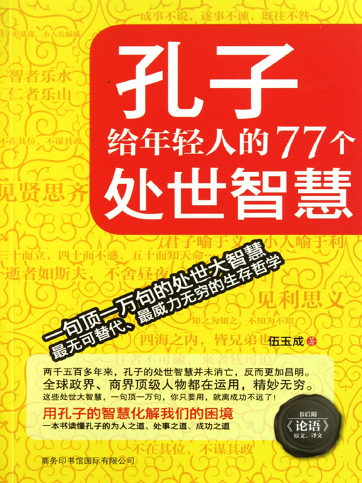 Cover image for 孔子给年轻人的77个处世智慧(77 Wisdoms Of Getting Along From Confucius)
